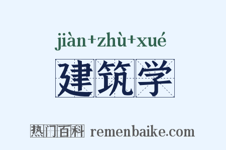 建筑学是什么意思的图片